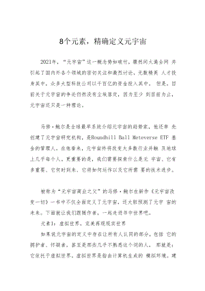 8个元素精确定义元宇宙.docx