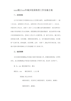 xxx镇20xx年城乡低保核查工作实施方案.docx
