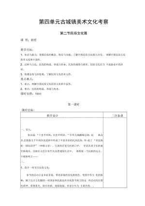 2022新人教版美术九上《第四单元 古城镇美术文化考察（第二节 民俗文化展）》教学设计.docx