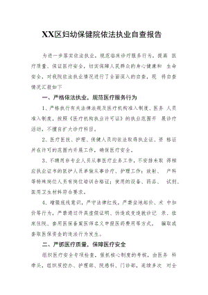 XX区妇幼保健院依法执业自查报告.docx
