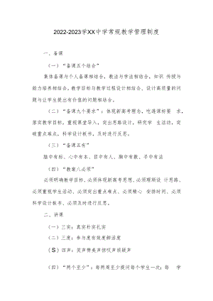 2022-2023学XX中学常规教学管理制度.docx