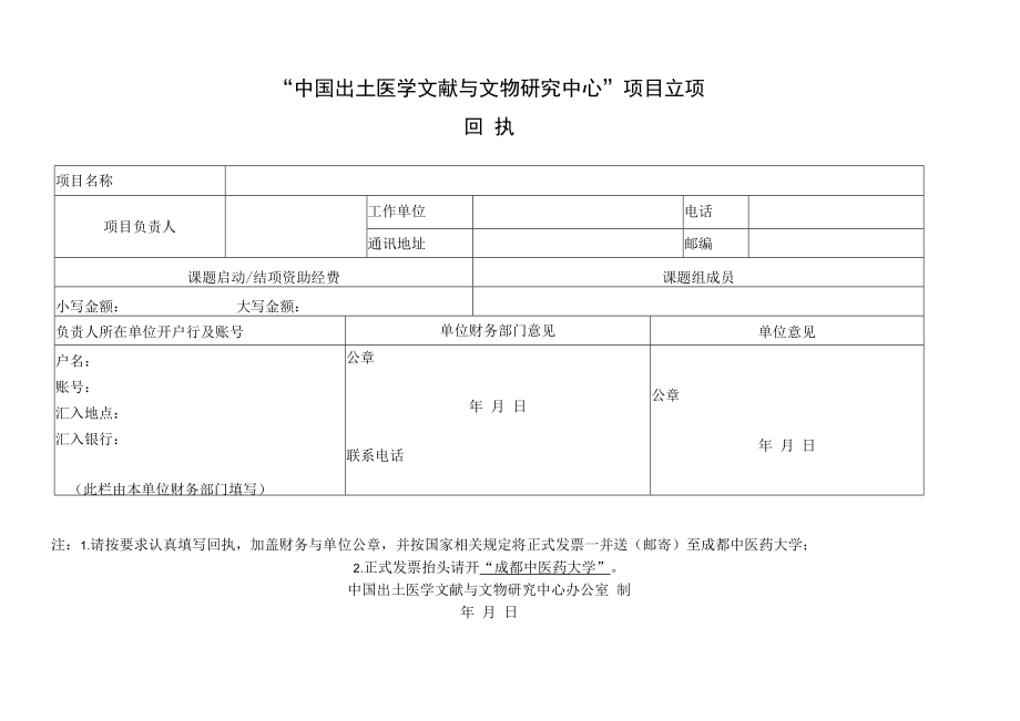 “中国出土医学文献与文物研究中心”项目立项回执.docx_第1页
