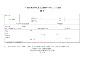 “中国出土医学文献与文物研究中心”项目立项回执.docx