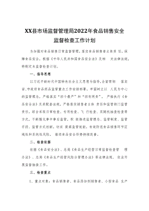 XX县市场监督管理局2022年食品销售安全监督检査工作计划.docx