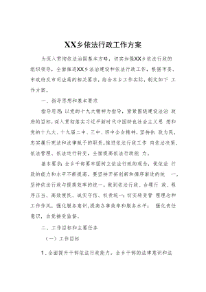 XX乡依法行政工作方案.docx