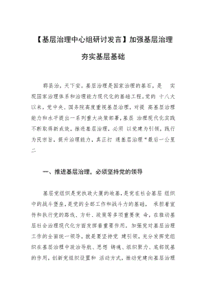 【基层治理中心组研讨发言】加强基层治理 夯实基层基础.docx