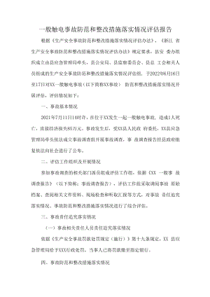 一般触电事故防范和整改措施落实情况评估报告.docx