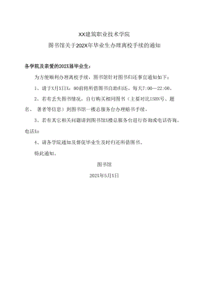XX建筑职业技术学院图书馆关于202X年毕业生办理离校手续的通知.docx