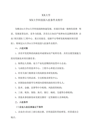 XX大学XX大学科技园入驻条件及程序.docx