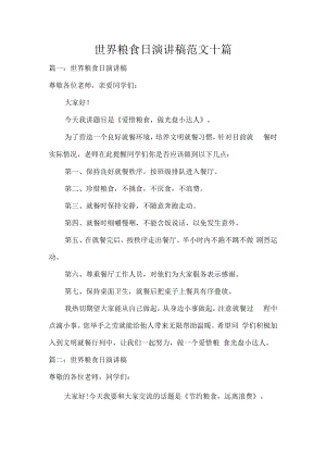 世界粮食日演讲稿范文十篇.docx