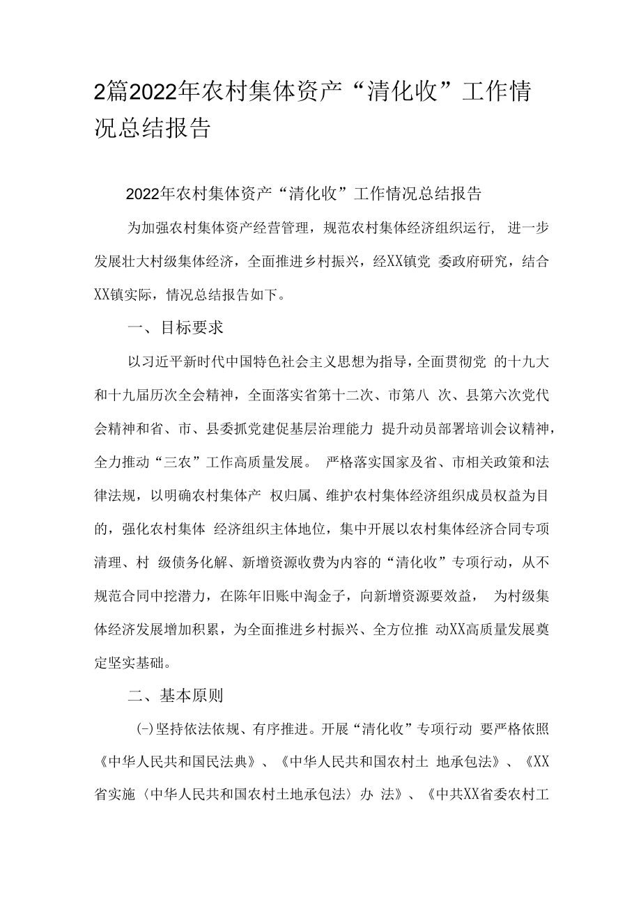 2篇2022年农村集体资产“清化收”工作情况总结报告.docx_第1页