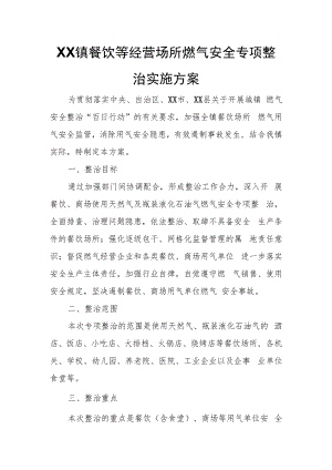 XX镇餐饮等经营场所燃气安全专项整治实施方案.docx