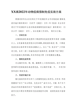 XX镇2022年动物疫病强制免疫实施方案.docx