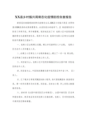 XX县乡村振兴局常态化疫情防控自查报告.docx