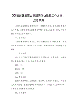 XX镇部署重要会事期间信访维稳工作方案、应急预案.docx