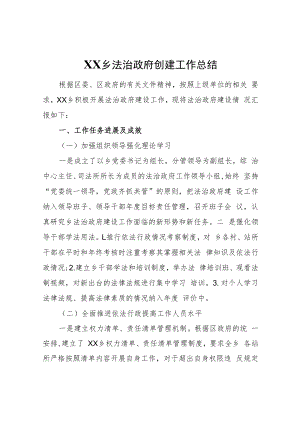 XX乡法治政府创建工作总结.docx
