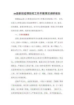 xx县新冠疫情防控工作开展情况调研报告.docx
