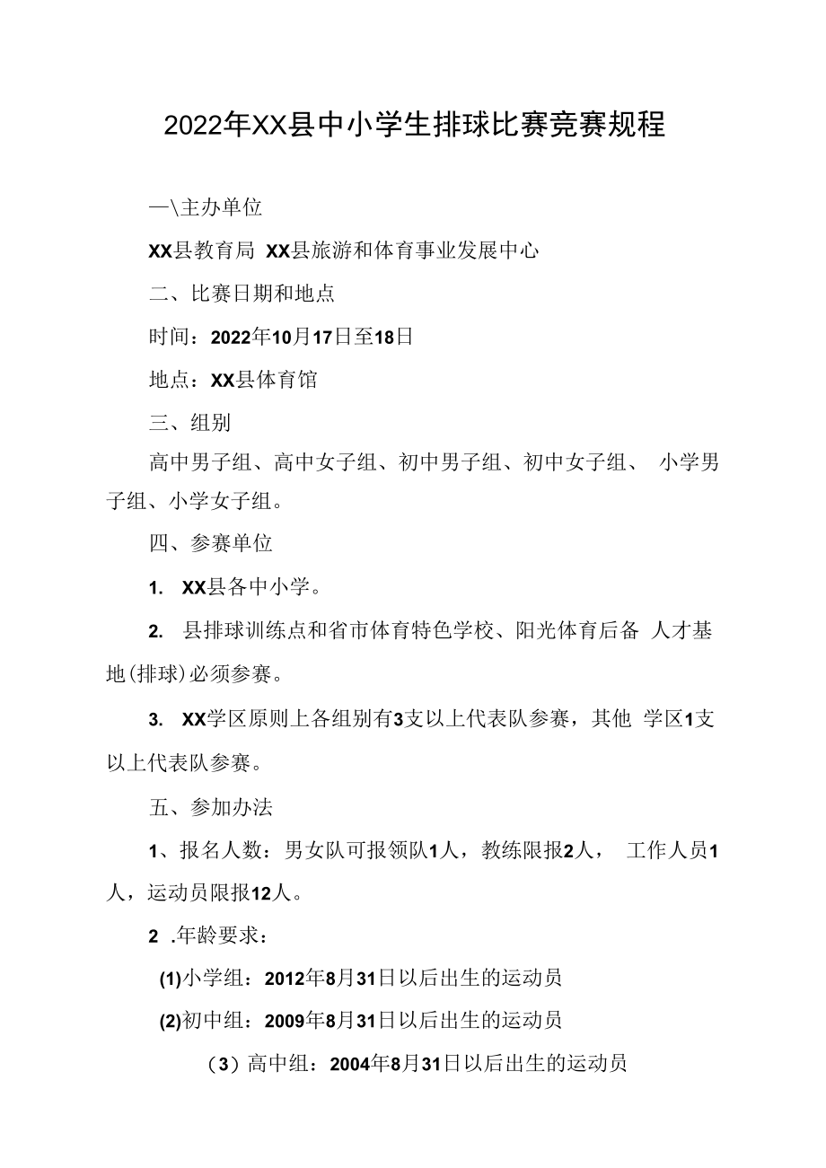2022年XX县中小学生排球比赛竞赛规程.docx_第1页