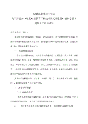 XX建筑职业技术学院关于开展20XX年度河南省教育厅科技成果奖评选暨河南省科学技术奖提名工作的通知.docx