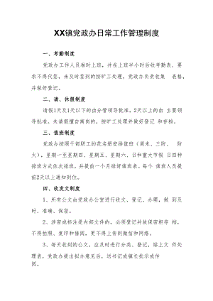 XX镇党政办日常工作管理制度.docx