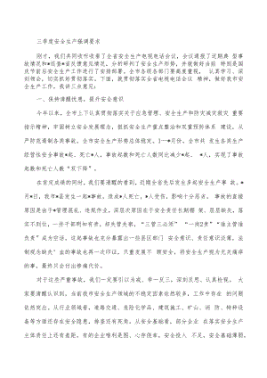 三季度安全生产强调要求.docx