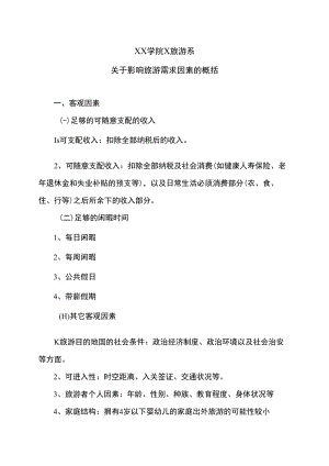 XX学院X旅游系关于影响旅游需求因素的概括.docx
