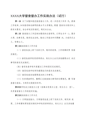 XXXX大学督查督办工作实施办法试行.docx