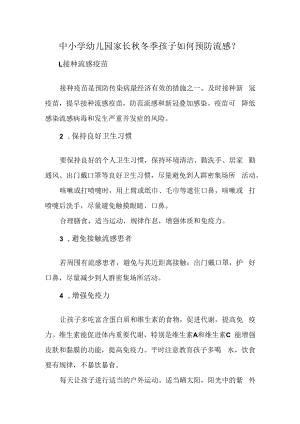中小学幼儿园家长秋冬季孩子如何预防流感？.docx