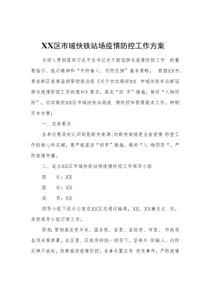 XX区市域快铁站场疫情防控工作方案.docx