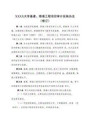 XXXX大学基建修缮工程项目审计实施办法修订.docx