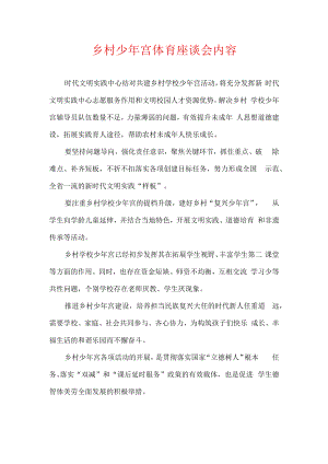 乡村少年宫体育座谈会内容.docx