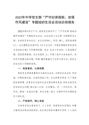 2022年中学党支部“严守纪律规矩加强作风建设”专题组织生活会活动总结报告.docx