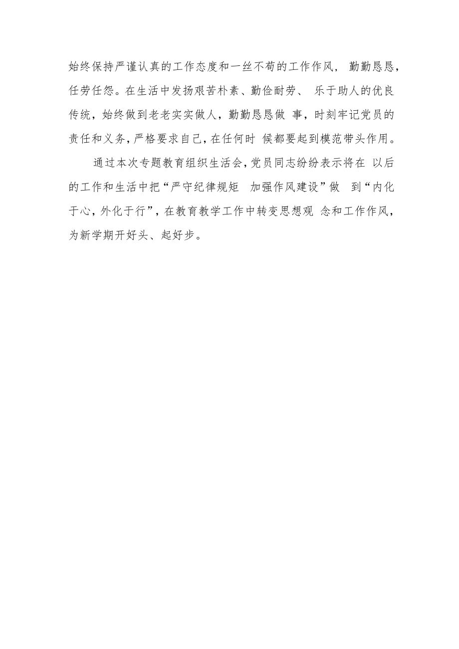 2022年中学党支部“严守纪律规矩加强作风建设”专题组织生活会活动总结报告.docx_第3页