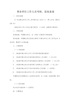 8.事业单位工作人员考核、惩处备案.docx