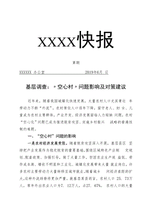 “空心村”问题影响及对策建议.docx