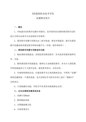 XX建筑职业技术学院录播教室简介.docx