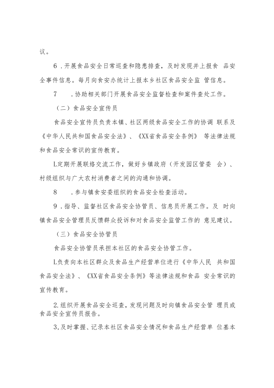 XX镇食品安全监管“四员”管理暂行办法.docx_第2页