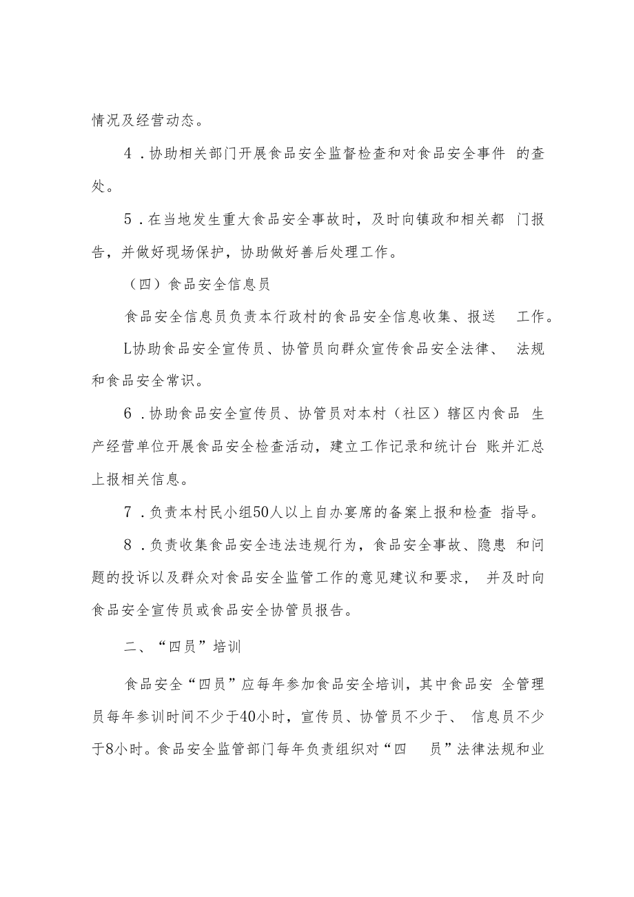 XX镇食品安全监管“四员”管理暂行办法.docx_第3页