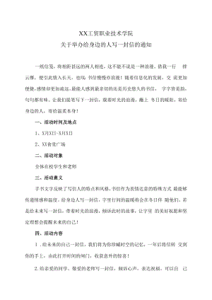 XX工贸职业技术学院关于举办给身边的人写一封信的通知.docx