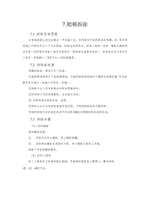 2022《爬模拆除程序》.docx