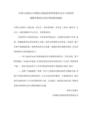 中国人民银行中国银行保险监督管理委员会关于阶段性调整差别化住房信贷政策的通知.docx