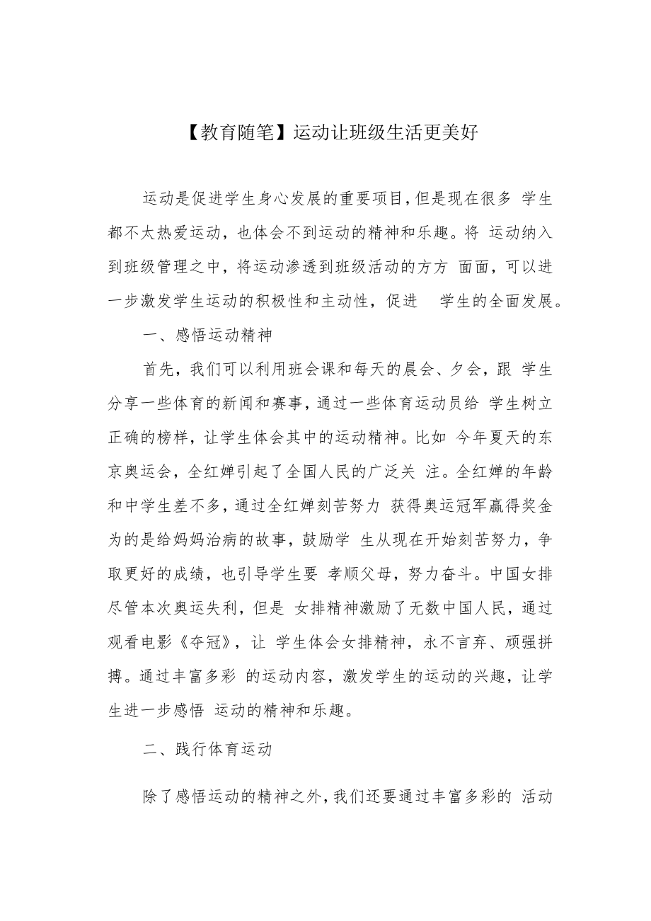 【教育随笔】运动让班级生活更美好.docx_第1页