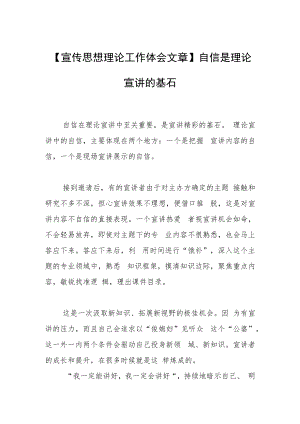 【宣传思想理论工作体会文章】自信是理论宣讲的基石.docx