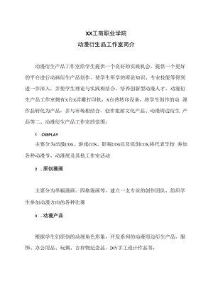 XX工商职业学院动漫衍生品工作室简介.docx