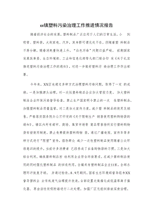 xx镇塑料污染治理工作推进情况报告.docx