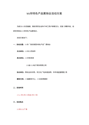 xx市特色产品展销会活动方案.docx