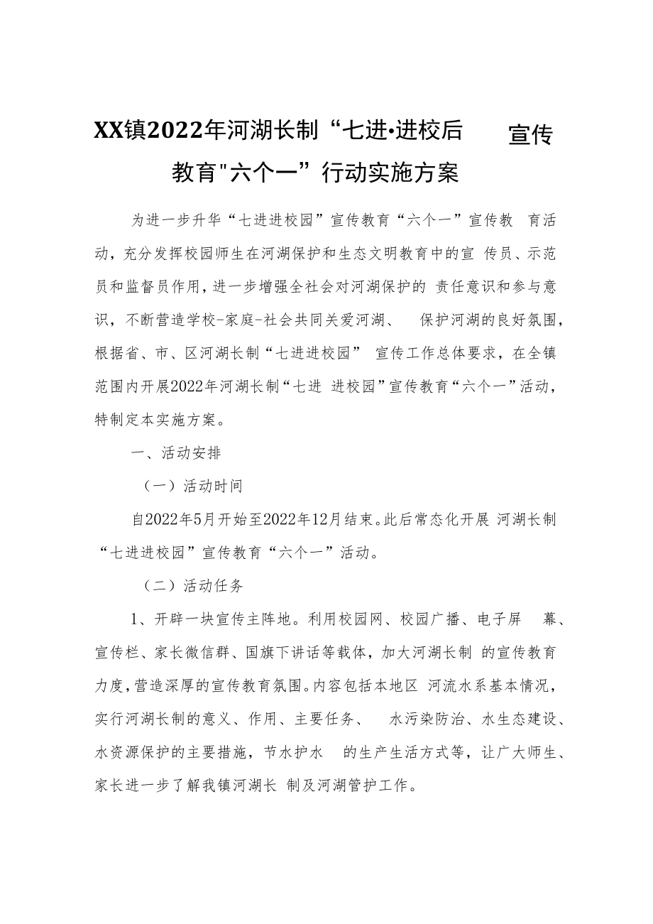 XX镇2022年河湖长制“七进·进校园”宣传教育“六个一”行动实施方案.docx_第1页