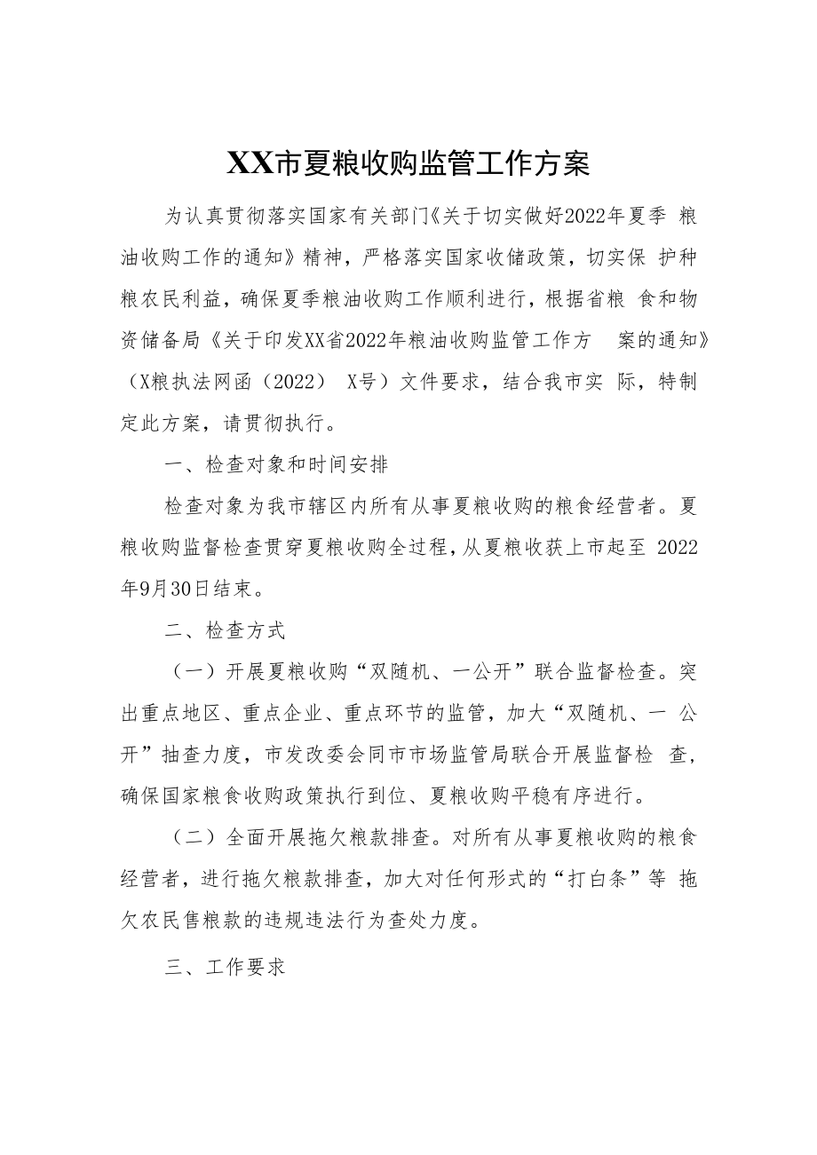 XX市夏粮收购监管工作方案.docx_第1页