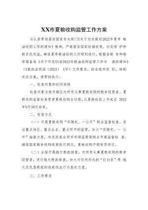 XX市夏粮收购监管工作方案.docx