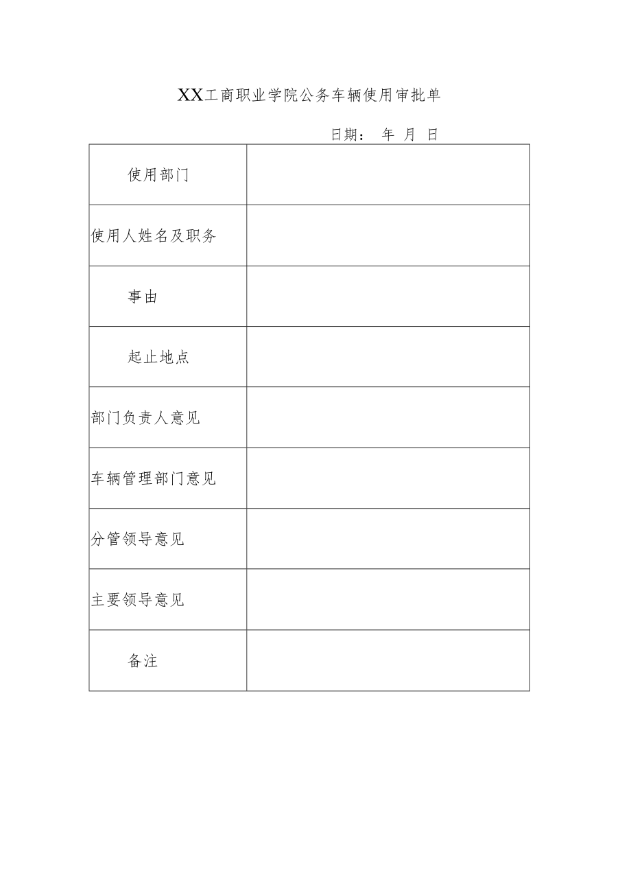 XX工商职业学院公务车辆使用审批单.docx_第1页